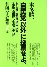 【中古】 貧困なる精神(Z集) 悪口雑言罵詈讒謗集-自民党以外に投票せよ, もし佐川疑獄に日本人が本気で「激怒」したのであれば ／本多勝一【著】 【中古】afb