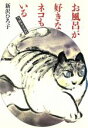 【中古】 お風呂が好きなネコもいる 当世ネコ気質/新沢ひろ子【著】