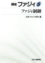 【中古】 ファジィ制御 講座　ファジィ5／日本ファジィ学会【編】 【中古】afb