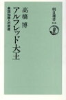 【中古】 アルフレッド大王 英国知識人の原像 朝日選書466／高橋博【著】