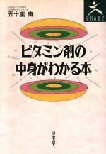 【中古】 ビタミン剤の中身がわかる本 COSMO　BOOKS／五十嵐脩【著】 【中古】afb