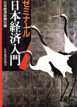 日本経済新聞社【編】販売会社/発売会社：日経/ 発売年月日：1993/04/06JAN：9784532130343