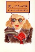 Paperbacks （Mystery, Suspense） - 【中古】 愛しのわが家 ハヤカワ・ミステリ文庫／ナンシーピカード【著】，宇佐川晶子【訳】