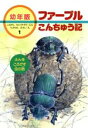 【中古】 ふんをころがす虫の話 幼年版　ファーブルこんちゅう記1／アンリファーブル【著】，小林清之介【文】，たかはしきよし【絵】