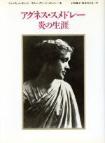 【中古】 アグネス・スメドレー 炎の生涯/ジャニス・R.マッキンノン,スティーヴン・R.マッキンノン【著】,石垣綾子,坂本ひとみ【訳】