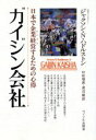 【中古】 ガイジン会社 日本で企業経営するための心得／Jr．ハドルストンジャクソン・N．【著】，村松増美，渡辺敏【訳】