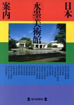 【中古】 日本「水墨」美術館案内 MONO　BOOKS／水墨美術鑑賞会【編】