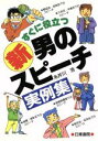 【中古】 すぐに役立つ新男のスピーチ実例集/糸井川浩【著】