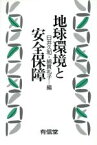 【中古】 地球環境と安全保障／臼井久和，綿貫礼子【編】