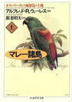 【中古】 マレー諸島(上) オランウータンと極楽鳥の土地 ちくま学芸文庫／アルフレッド・R．ウォーレス【著】，新妻昭夫【訳】