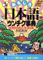【中古】 おもしろ日本語ウンチク事典 楽しみながら日本語に強くなる！ にちぶん文庫／村石利夫【著】