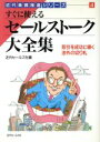 【中古】 すぐに使えるセールストーク大全集 取引を成功に導く渉外の切り札 近代業務推進シリーズ4/近代セールス社【編】