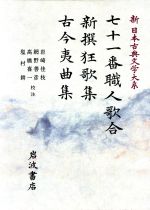 Literary Complete Works - 【中古】 七十一番職人歌合；新撰狂歌集；古今夷曲集 新日本古典文学大系61／岩崎佳枝，網野善彦，高橋喜一，塩村耕【校注】