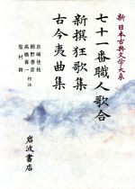 【中古】 七十一番職人歌合；新撰狂歌集；古今夷曲集 新日本古典文学大系61／岩崎佳枝，網野善彦，高橋喜一，塩村耕【校注】