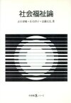 【中古】 社会福祉論 有斐閣Sシリーズ51／古川孝順，庄司洋子，定藤丈弘【著】