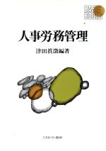 【中古】 人事労務管理 Basic　Books／津田真澂【編著】