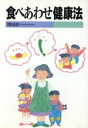 【中古】 食べあわせ健康法 健康双書ケ051/増尾清【著】