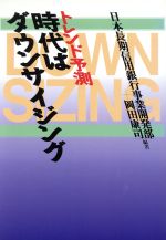 【中古】 時代はダウンサイジング トレンド予測 現代を読む/日本長期信用銀行事業開発部,岡田康司【編著】