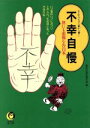 【中古】 不幸自慢 世にも悲惨な告白本　なんたって私が一番！ KAWADE夢文庫／運命の謎を探る会【編】