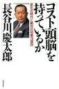 【中古】 コスト頭脳を持っているか 変化の時代に絶対の知恵78項目/長谷川慶太郎【著】