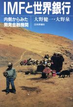 【中古】 IMFと世界銀行 内側からみた開発金融機関／大野健一，大野泉【著】