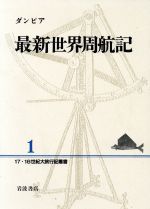 【中古】 最新世界周航記 17・18世紀大旅行記叢書1／ウィリアムダンピア【著】