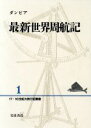 【中古】 最新世界周航記 17 18世紀大旅行記叢書1／ウィリアムダンピア【著】