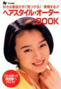 【中古】 ヘアスタイル オーダーBOOK 好きな髪型がすぐ見つかる！実現する！！ Ray文庫／Ray編集部【編】