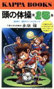 【中古】 頭の体操(第15集) 挑戦!頭のワールドカップ カッパ・ブックス/多湖輝【著】