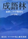 【中古】 成語林 故事ことわざ慣用句/旺文社【編】