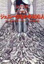 【中古】 ジェニーのなかの400人／ジュディススペンサー【著】，小林宏明【訳】