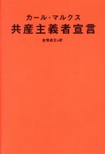  共産主義者宣言／カールマルクス，金塚貞文