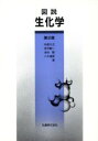 【中古】 図説 生化学/石倉久之,笠井献一,渋谷勲,八木達彦【著】