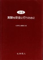 【中古】 新版 実験を安全に行うために／化学同人編集部【編】