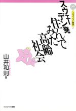 【中古】 スウェーデン発 住んでみた高齢社会 シニアプラン叢書2/山井和則【著】