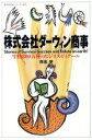 【中古】 株式会社ダーウィン商事 生物300万種のビジネスゼミナール 奇想科学シリーズ02/赤池学【著】