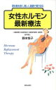 【中古】 女性ホルモン最新療法 更年期を若く、美しく、健康で乗り切る/野末悦子【著】