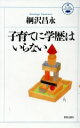 【中古】 子育てに学歴はいらない 活学叢書5/綱沢昌永【著】(3)