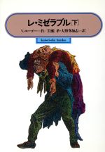 【中古】 レ・ミゼラブル(下) 偕成社文庫3179/ヴィクトルユーゴー【作】,岩瀬孝,大野多加志【訳】