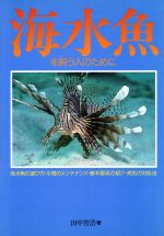 【中古】 海水魚を飼う人のために 失敗しない飼育法／田中智浩【著】