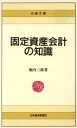 【中古】 固定資産会計の知識 日経文庫479/堀内三郎【著】