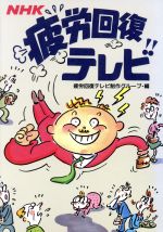 【中古】 NHK　疲労回復テレビ／疲労回復テレビ制作グループ【編】