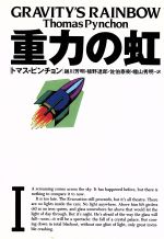 【中古】 重力の虹(1) 文学の冒険シリーズ／トマスピンチョン【著】，越川芳明，植野達郎，佐伯泰樹，幡山秀明【訳】