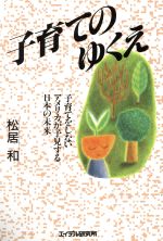 【中古】 子育てのゆくえ 子育てをしないアメリカが予見する日本の未来／松居和【著】