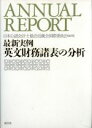 【中古】 最新実例　英文財務諸表の分析／日本公認会計士協会近畿会国際委員会【編著】