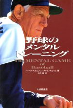 【中古】 野球のメンタルトレーニング／ハーベイ・A．ドルフマン，カールキュール【著】，白石豊【訳】