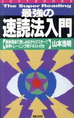 【中古】 最強の速読法入門 最新理論で楽しみながらマスター！！独学トレーニング用テキスト付き JUST　BOOKS／山本浩明【著】 【中古】afb