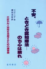 【中古】 不安、ときどき認知療法