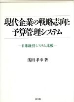 【中古】 現代企業の戦略志向と予算管理システム 日米経営システム比較／浅田孝幸【著】