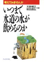 【中古】 いつまで水道の水が飲めるのか 考えてみませんか/天野博正,坂田昌弘【共著】